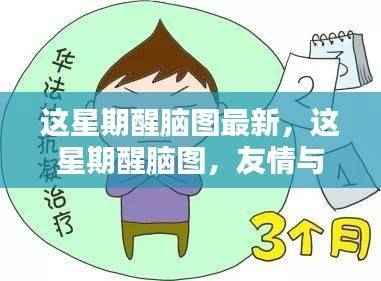 友情与陪伴的温馨日常,最新醒脑图分享