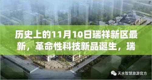 瑞祥新区革命性科技新品诞生,科技与生活的完美融合重磅推出纪实(最新消息)
