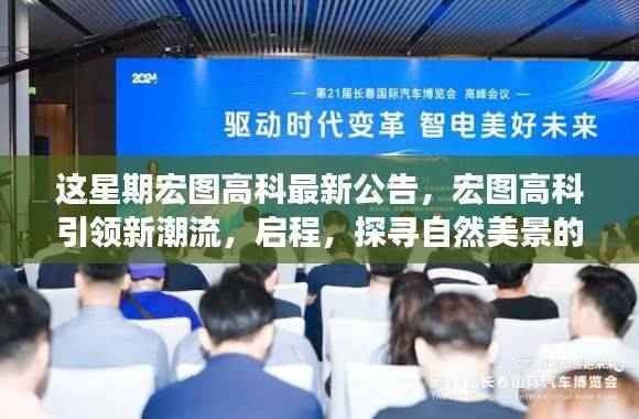 宏图高科引领潮流,启程探寻自然美景诗意之旅的最新公告!