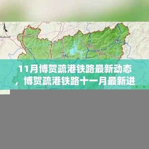 博贺疏港铁路十一月最新进展及脉络影响分析，最新动态与重要地位解读