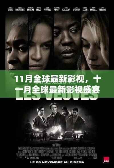 十一月全球影视盛宴,不容错过的最新佳作推荐