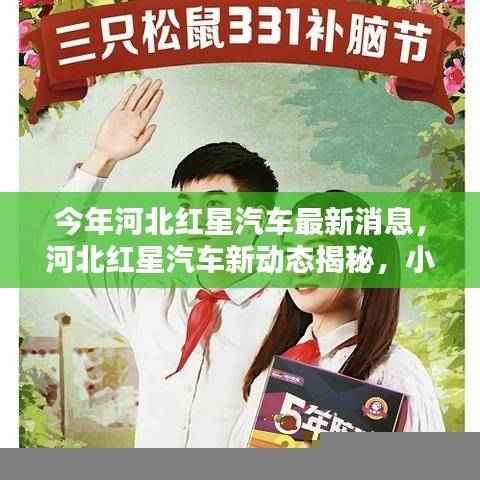 河北红星汽车新动态揭秘,小巷特色汽车小店的最新消息