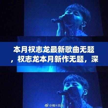 权志龙本月新歌无题,深度解读与全面评测