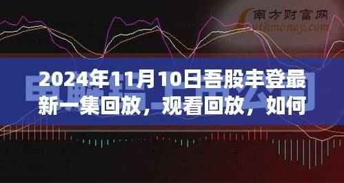 掌握观看技巧,2024年11月10日吾股丰登最新一集回放详解