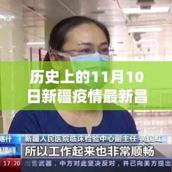 历史上的11月10日新疆昌吉疫情最新动态与防控指南,全面防控与自我防护步骤详解