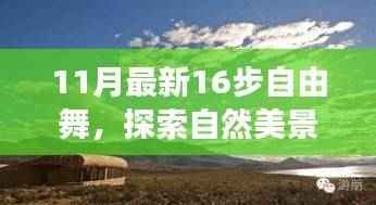 探索自然美景之旅,与最新自由舞共舞大自然的怀抱