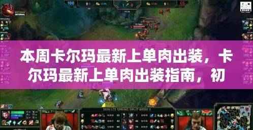 卡尔玛最新上单肉出装指南,从初学者到进阶的全方位指南