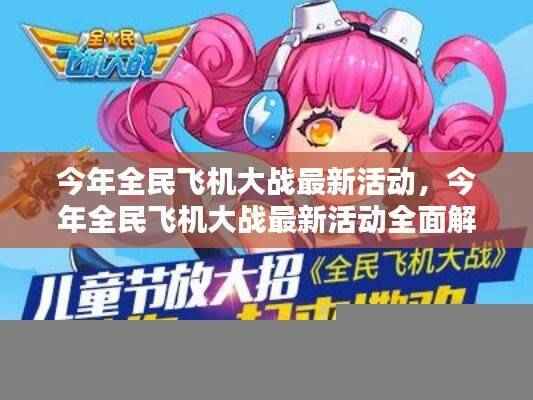 今年全民飞机大战最新活动全面解析与攻略分享