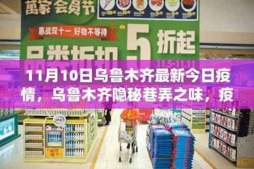 乌鲁木齐隐秘巷弄之味,疫情下的小巷特色小店探秘(最新疫情更新)