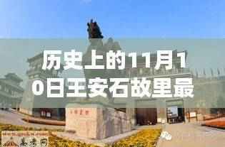 王安石故里新发现与美景心灵之旅,历史与自然的交汇点(11月10日最新消息)