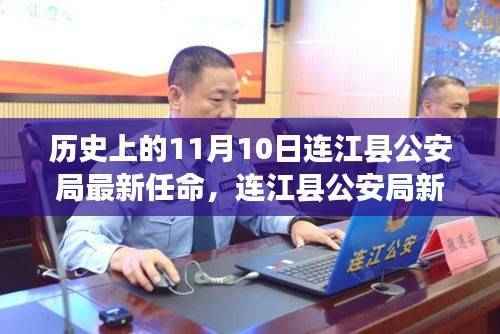 连江县公安局新任局长上任记——历史视角下的11月10日交接时刻
