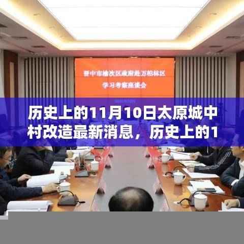 历史上的11月10日太原城中村改造最新动态全面解析