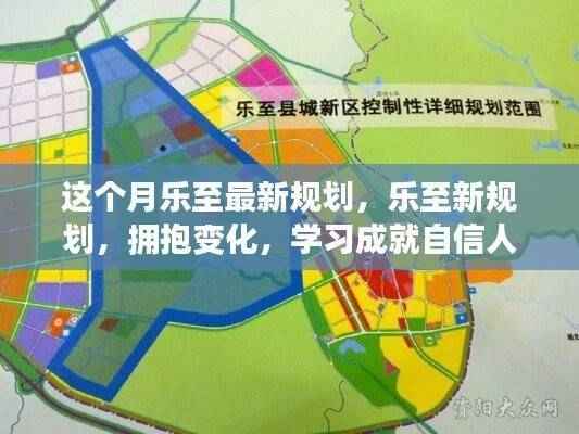 乐至最新规划,拥抱变化,学习成就自信人生之路