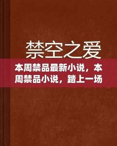本周禁品小说,踏寻自然之旅,寻找内心平静