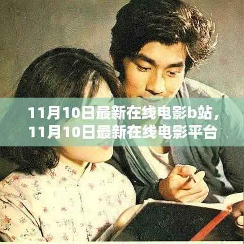 11月10日最新在线电影平台B站深度测评与介绍