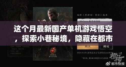 探索都市角落的悟空游戏屋,国产单机新游魅力揭秘