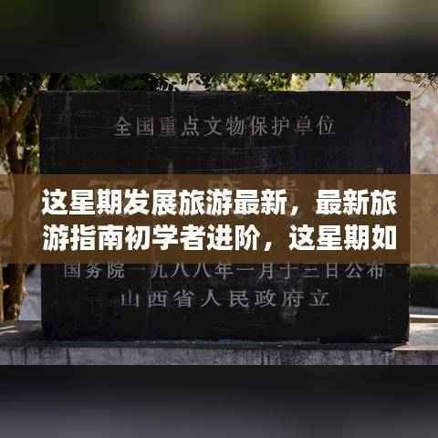 本周旅游发展新动态,初学者进阶指南——跟上旅游发展步伐