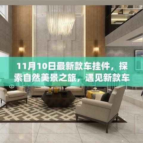 新款车挂件启程,探索自然美景,寻找内心宁静与平和(附幽默指南)