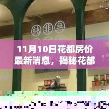 花都房价最新动态揭秘,探寻隐藏瑰宝与小巷特色小店探访记