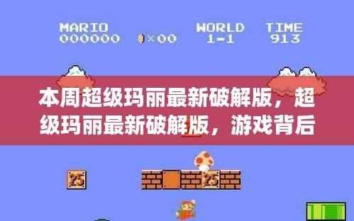 超级玛丽最新破解版,法律风险解析与探讨