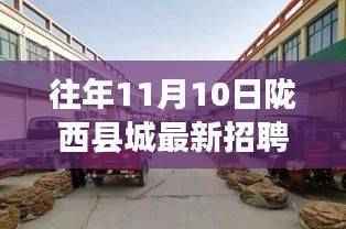 往年11月10日陇西县城最新招聘信息汇总与求职技巧全攻略