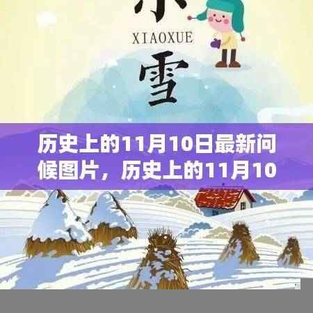 历史上的11月10日，最新问候图片及其产品全面评测与介绍
