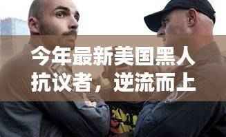 美国黑人抗议者的逆流而上,觉醒之声与深远影响