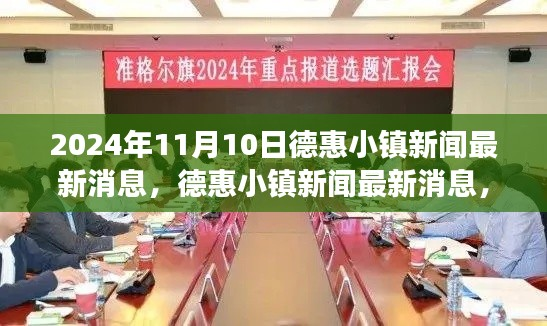 德惠小镇新闻聚焦,未来走向与发展展望