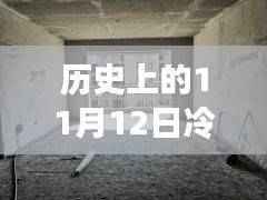 历史上的11月12日冷水江租房信息深度解析,背景、事件与影响全解析