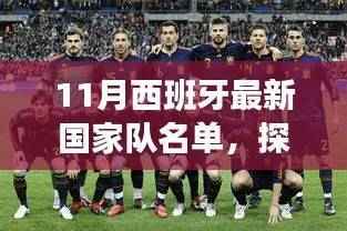 跟随西班牙国家队名单,探索自然美景,踏上心灵平静之旅
