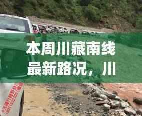 川藏南线本周路况详解,自驾旅行者的路况指南(初阶到进阶)