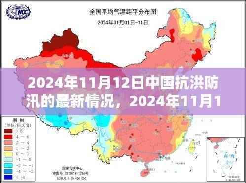 中国抗洪防汛最新态势,众志成城的坚守与时代印记(2024年11月12日更新)