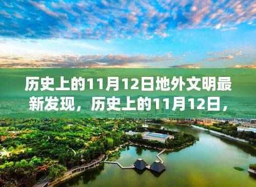 历史上的11月12日,地外文明最新发现的里程碑事件
