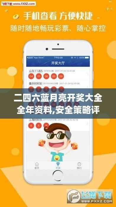 二四六蓝月亮开奖大全全年资料,安全策略评估方案_玄圣AFI691.37