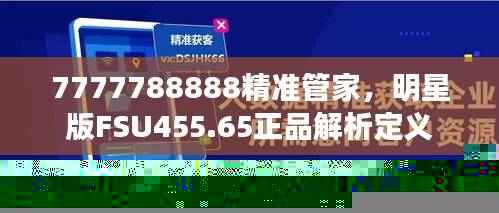7777788888精准管家，明星版FSU455.65正品解析定义