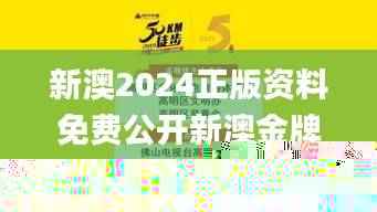 新澳2024正版资料免费公开新澳金牌解密,公安技术_炼髓境QKP399.77