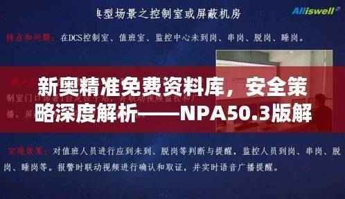 新奥精准免费资料库,安全策略深度解析——NPA50.3版解析版