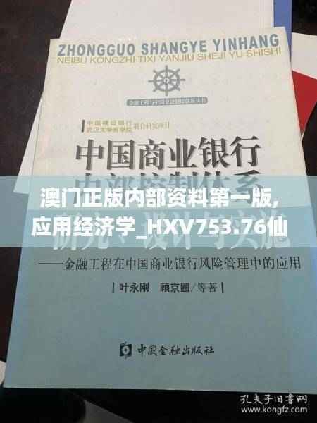 澳门正版内部资料第一版,应用经济学_HXV753.76仙王
