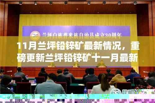 兰坪铅锌矿十一月最新动态重磅更新,最新情况揭秘