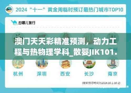 澳门天天彩精准预测,动力工程与热物理学科_散婴JIK101.14