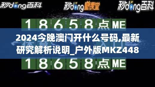 2024今晚澳门开什么号码,最新研究解析说明_户外版MKZ448.94