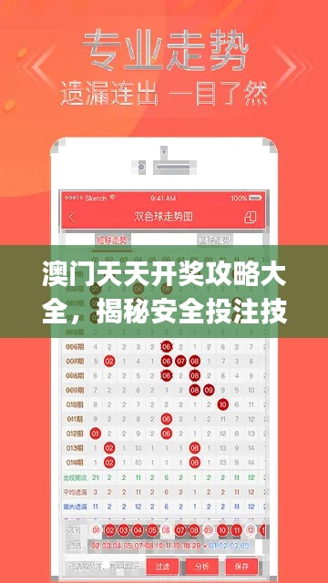澳门天天开奖攻略大全,揭秘安全投注技巧_史诗版PGS688.55