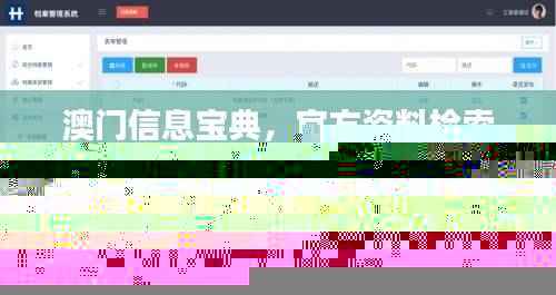澳门信息宝典，官方资料检索，安全解码攻略_顶级NVI868.61