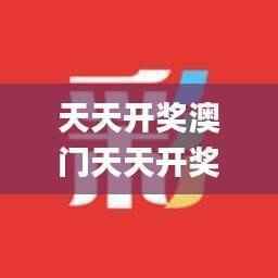 天天开奖澳门天天开奖历史记录,最新核心赏析_玄武境CKU604.97