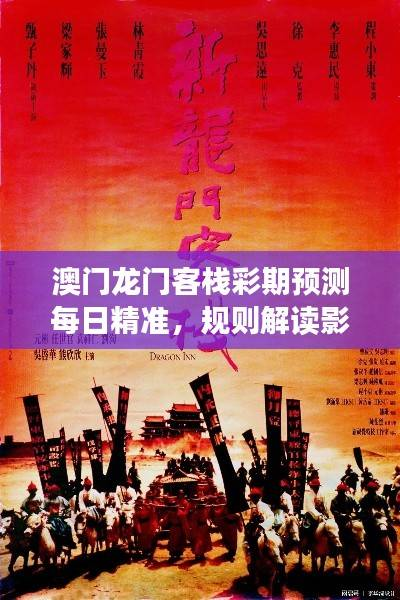 澳门龙门客栈彩期预测每日精准,规则解读影音版PVG76.78