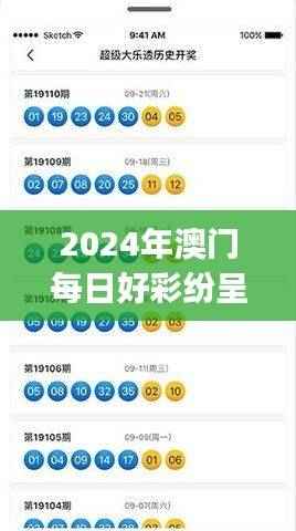 2024年澳门每日好彩纷呈,深度解析热门答疑升级版HJS463.62
