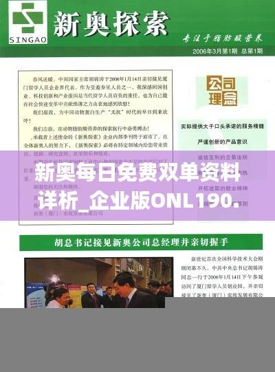 新奥每日免费双单资料详析_企业版ONL190.16版