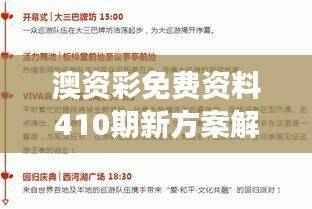 澳资彩免费资料410期新方案解读:自在版QUZ289.83