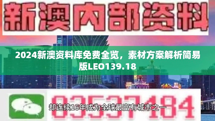 2024新澳资料库免费全览,素材方案解析简易版LEO139.18