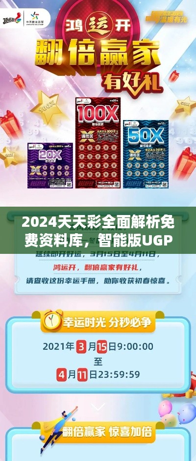 2024天天彩全面解析免费资料库,智能版UGP245.37深度解答